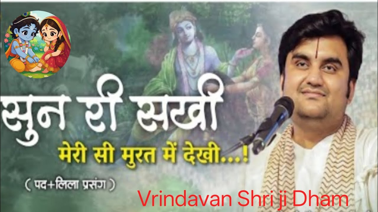 सुन री सखी मेरी सी मुरत में देखी!#Shri Hit Premanand Ji Maharaj #youtube#viral#trending #motivation 