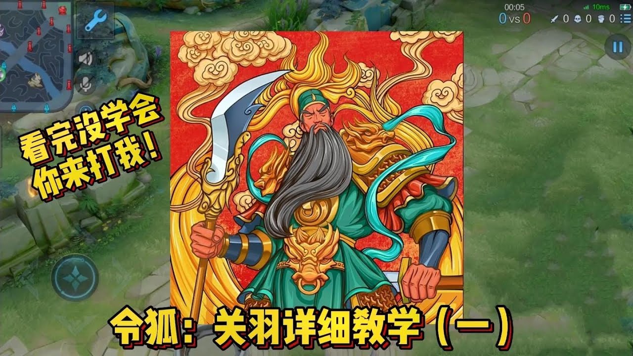 令狐：关羽非常详细的教学，看完没学会你来找我
