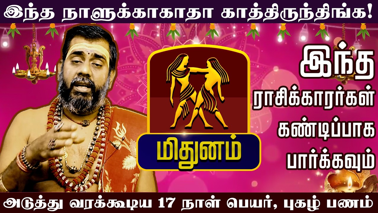 மிதுனம் - இந்த நாளுக்காகாதா காத்திருந்திங்க | அடுத்து வரக்கூடிய 17 நாள் பெயர், புகழ் பணம்