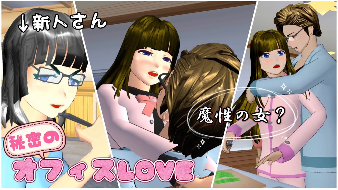 怪しげな彼女📱続編【サクラスクールシミュレーター】
