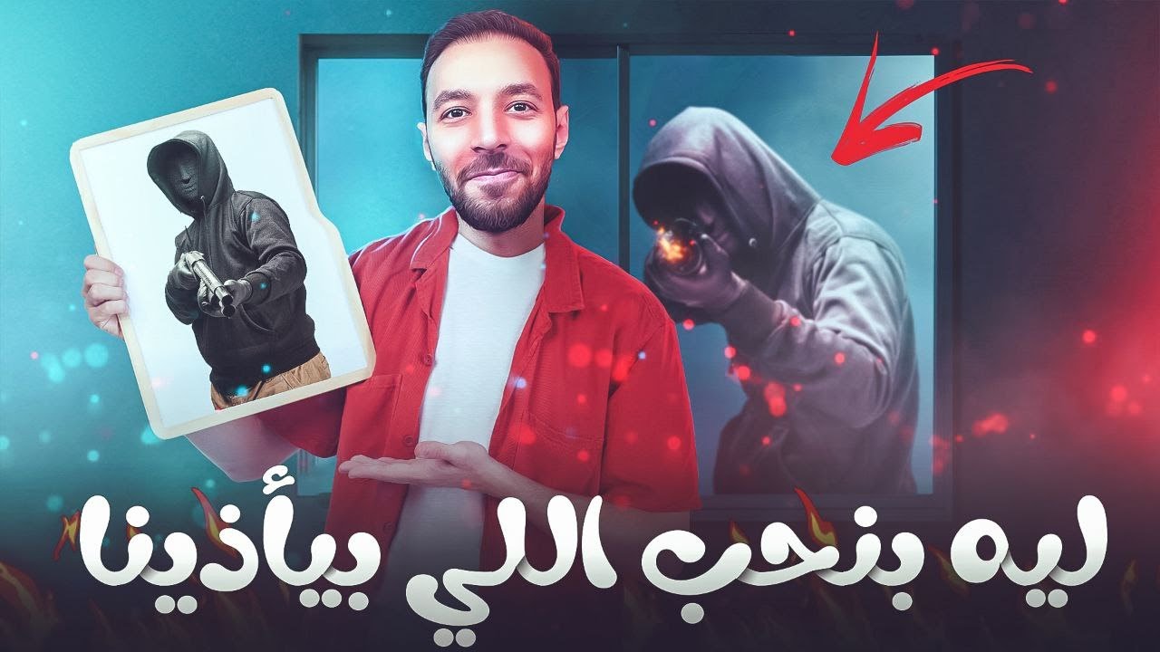 ليه بنحب الأشرار !