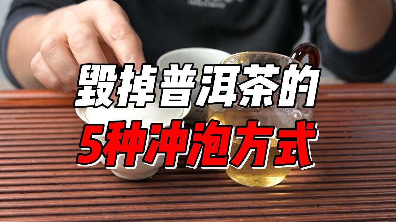 毁掉普洱茶的5种冲泡方式