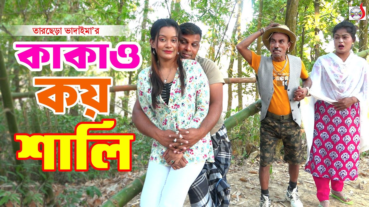 কাকা ও কয় শালি । তারছেরা ভাদাইমা । Kaka o koy Sali । Tarchera Vadaima | New Koutuk 2026