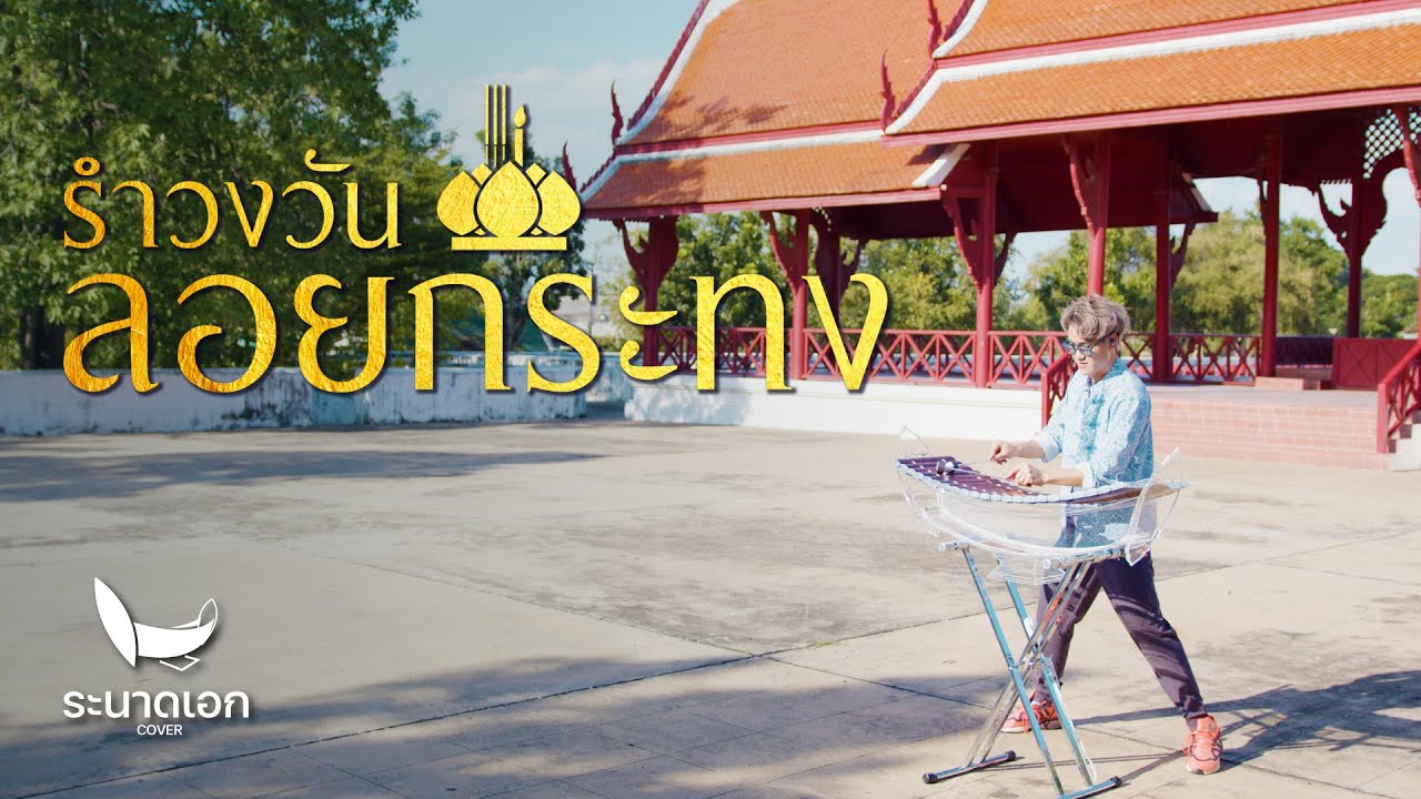 รำวงวันลอยกระทง | ระนาดเอก (cover) | Fino the Ranad