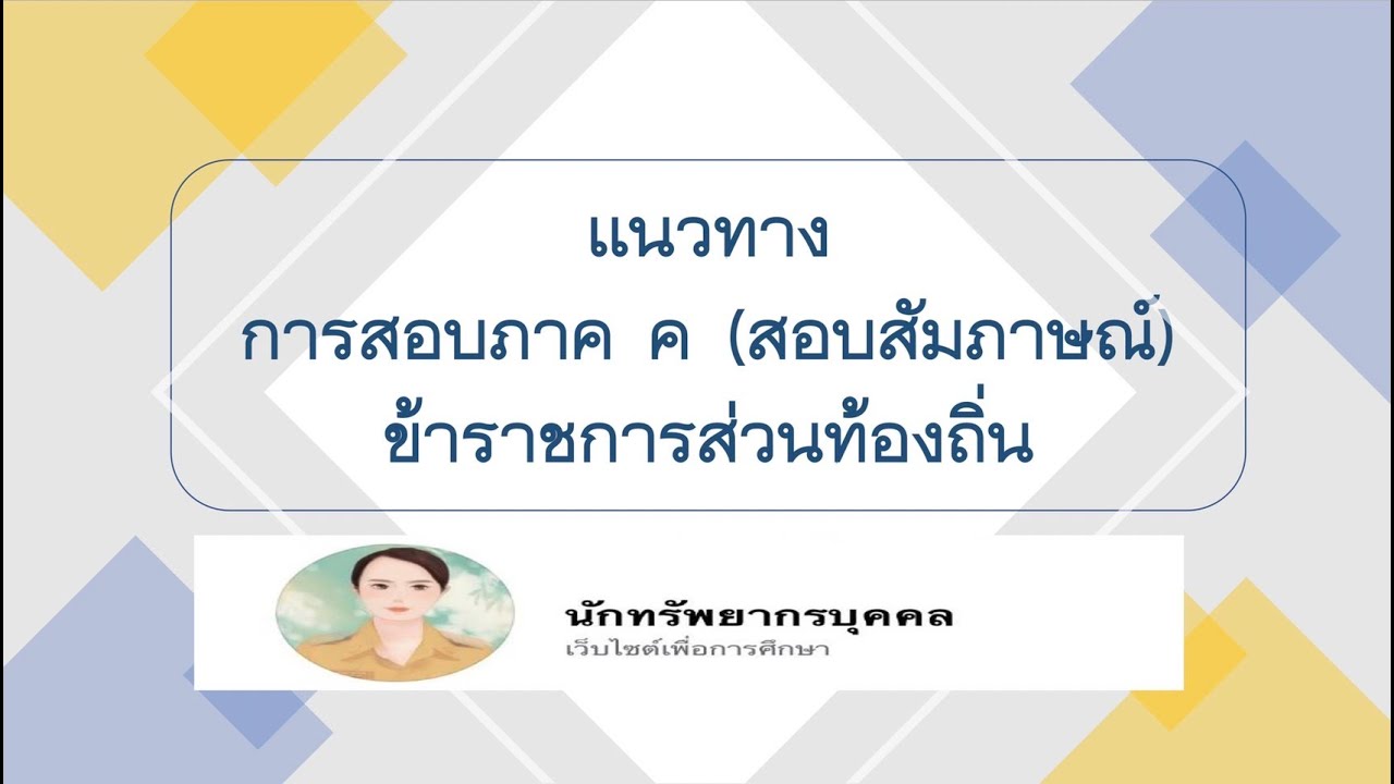 แนวทางการสอบภาค ค ข้าราชการส่วนท้องถิ่น (สอบสัมภาษณ์)