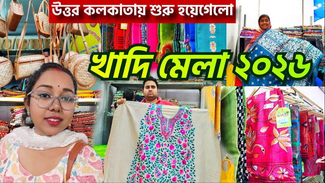 Khadi Mela 2026 Kolkata। রাজ্য খাদি মেলা ২০২৬ কলকাতা । West Bengal Khadi Mela 2026