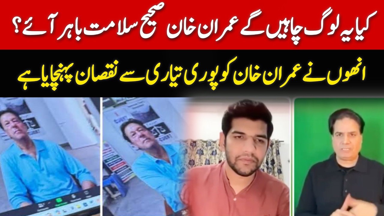 عمران خان کو پوری سازش بنا کر نقصان پہنچایا گیا ہے!