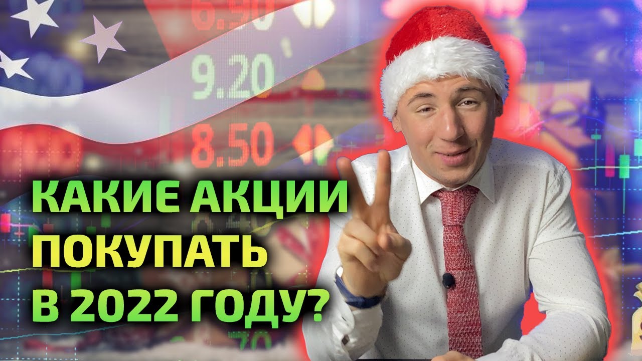 Какие акции купить в 2022 году?