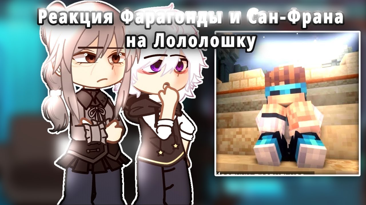 Реакция Сан-Фран и Фарагонды на Лололошку //Фарагонда, Сан-Фран, (частично ГВ! Лололошка) //