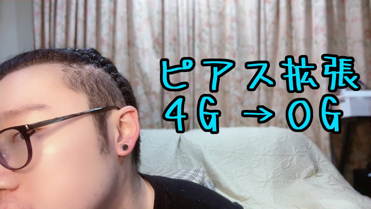 ピアス拡張　いざ0Gへ！！【左耳編#1】