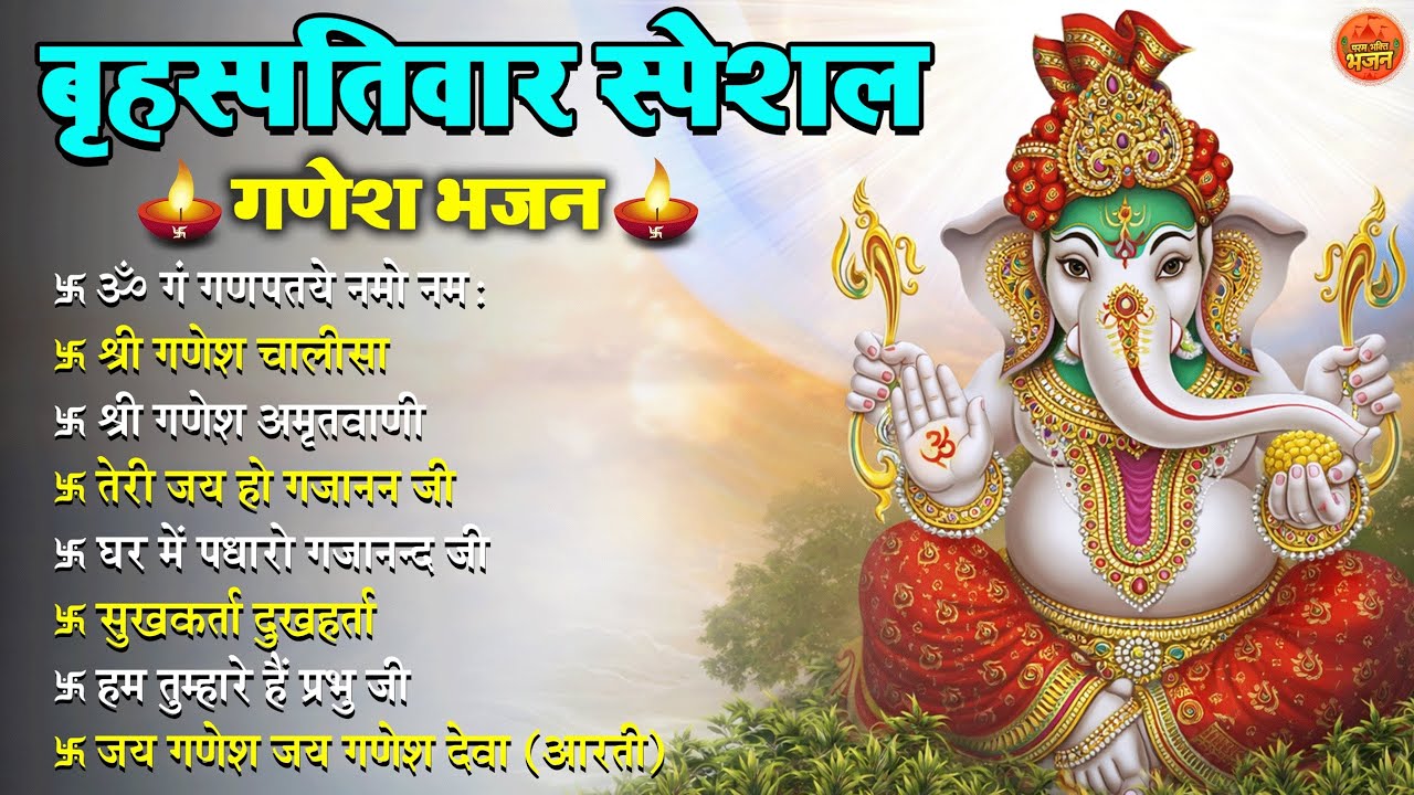 बृहस्पतिवार स्पेशल गणेश भजन 🙏 | Om Gan Ganpataye | Ganesh Chalisa | Ganpati Aarti