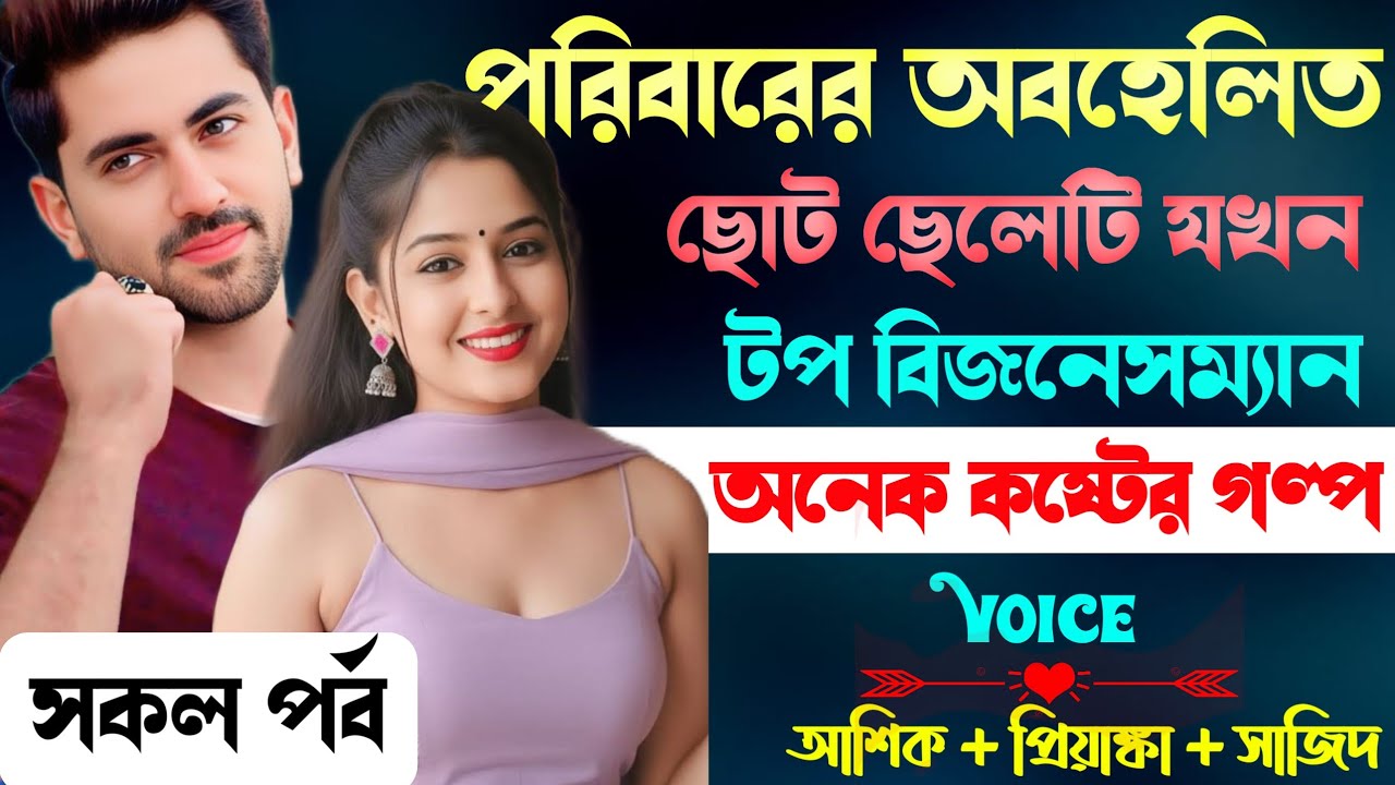 পরিবারের অবহেলিত ছোট ছেলেটি যখন টপ বিজনেসম্যান || সকল পর্ব || রোমাণ্টিক ভালোবাসার গল্প LOVE STORY