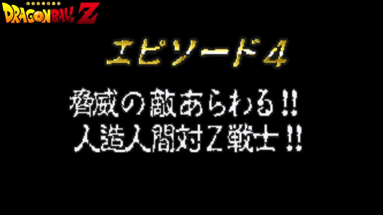 Dragon Ball Z: Idainaru Dragon Ball Densetsu - EP.04 Saga degli Androidi