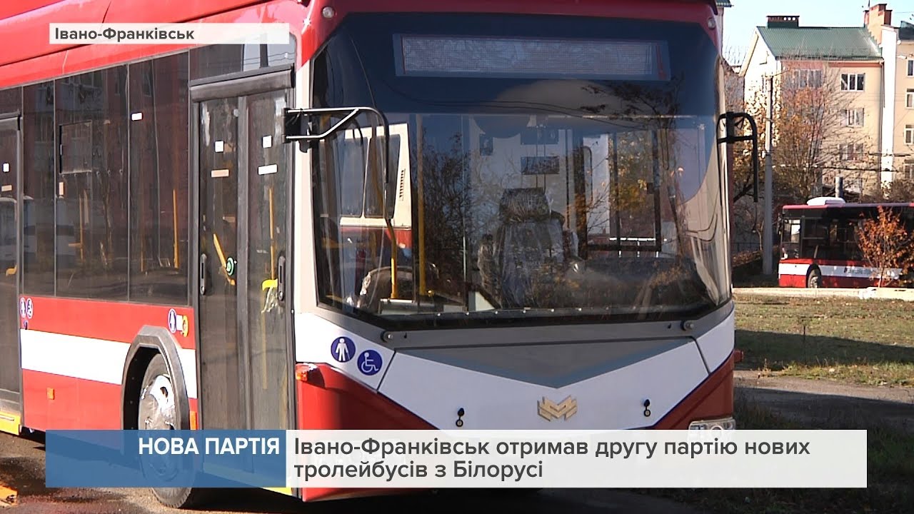 Франківськ отримав другу партію нових тролейбусів з Білорусі