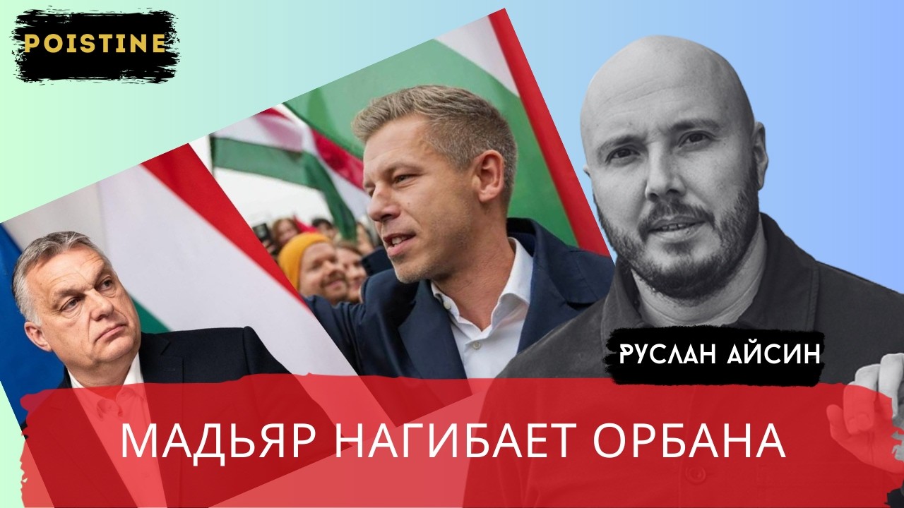 МАДЬЯР ПРОТИВ ОРБАНА. ДРУГ ПУТИНА и ТРАМПА МОЖЕТ ВЫЛЕТЕТЬ ИЗ КРЕСЛА / АЙСИН / POISTINE