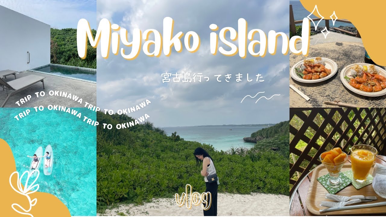 【宮古島vlog】birthday trip✨4月の2泊3日宮古島🌺🐢#宮古島 #宮古島旅行 #沖縄 #誕生日旅行 #okinawa #miyakojima #birthdaytrip #japan 