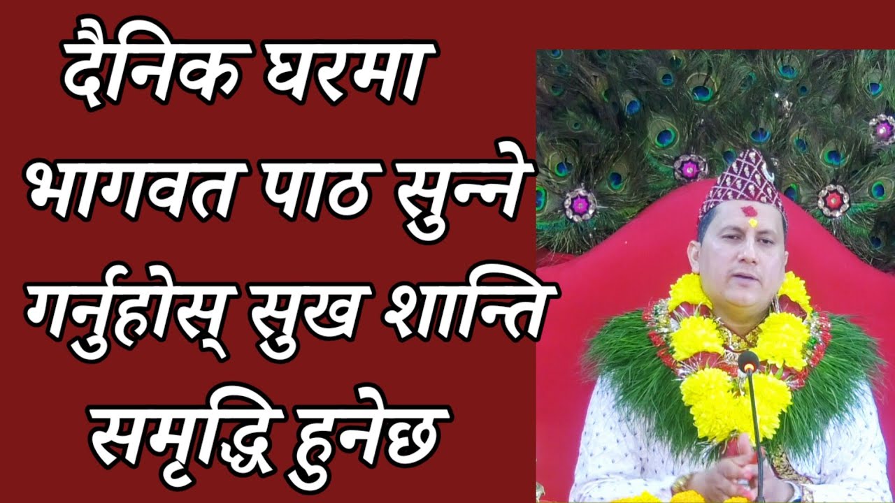 भागवत पाठ सुन्नाले सुख शान्ति समृद्धि हुनेछ Bhagwat brings happiness, peace and prosperity