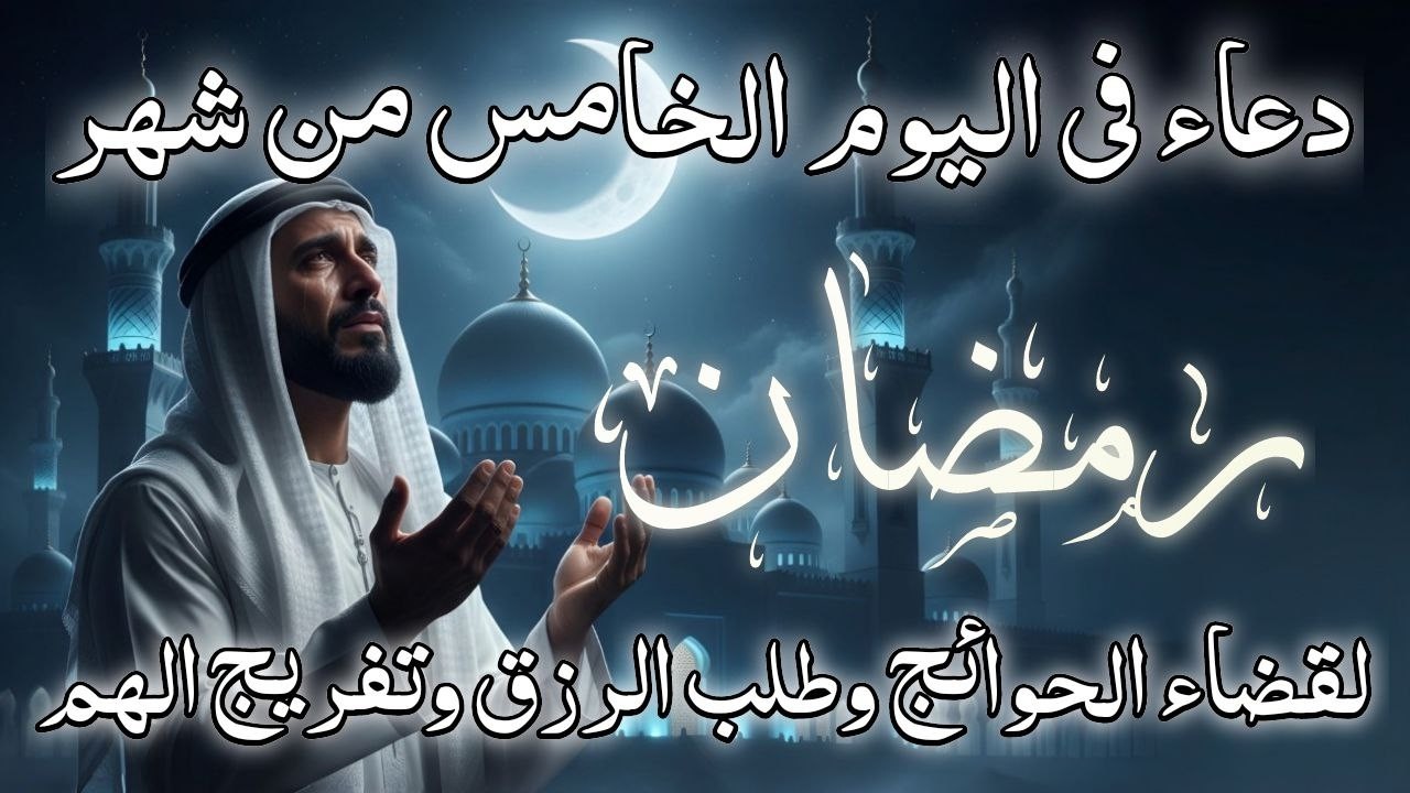 دعاء اللهم تقبل صيامنا فى يوم الإثنين يوم 5 من شهر رمضان للرزق والشفاء العاجل وقضاء الحوائج 🤲(4k)