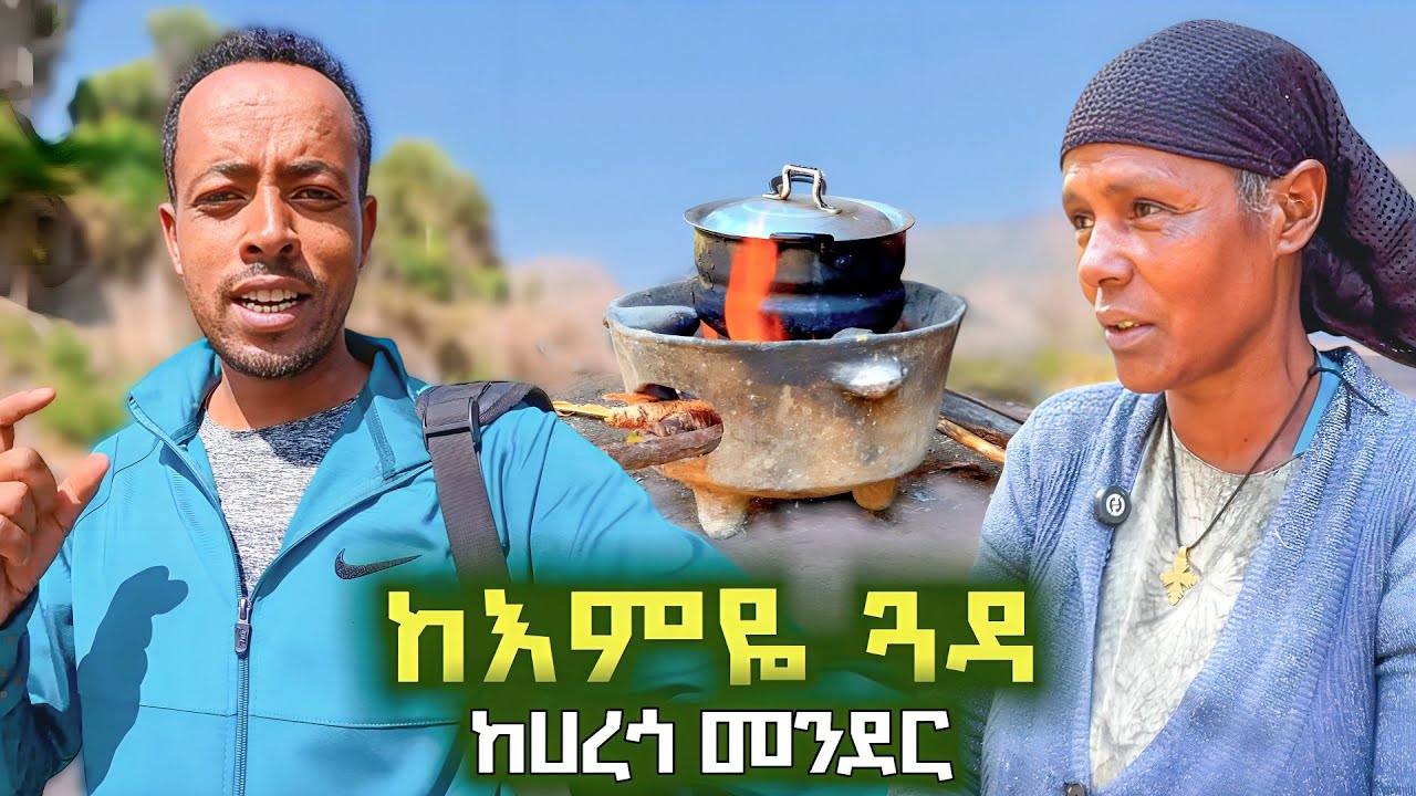 ✅ ደርባባዋ የገጠር እናት ከጠመዝማዛው የሀረጎ መንገድ ❤  ከእምዬ ጓዳ በኮምቦልቻ የገጠር መንደር ! #wollo  #cooking #food 