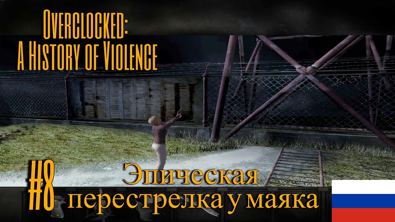 Overclocked A History of Violence #8 ► Эпическая перестрелка у маяка