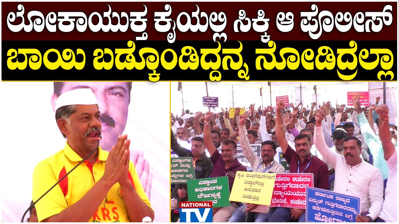 Ravikrishna Reddy : ಲೋಕಾಯುಕ್ತ ಕೈಯಲ್ಲಿ ಸಿಕ್ಕಿ ಆ ಪೊಲೀಸ್, ಬಾಯಿ ಬಡ್ಕೊಂಡಿದ್ದನ್ನ ನೋಡಿದ್ರೆಲ್ಲಾ |National TV