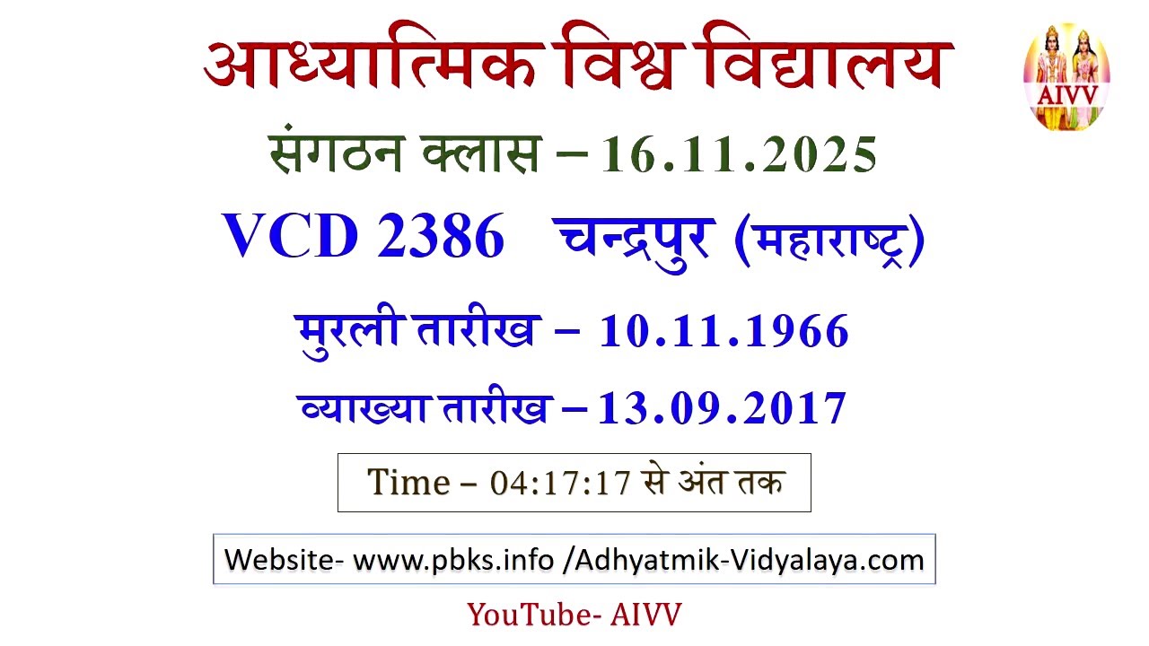 AIVV संगठन क्लास 16.11.2025 ll VCD 2386 ll आध्यात्मिक विश्वविद्यालय संगठन Sangathan Class VCD 2386