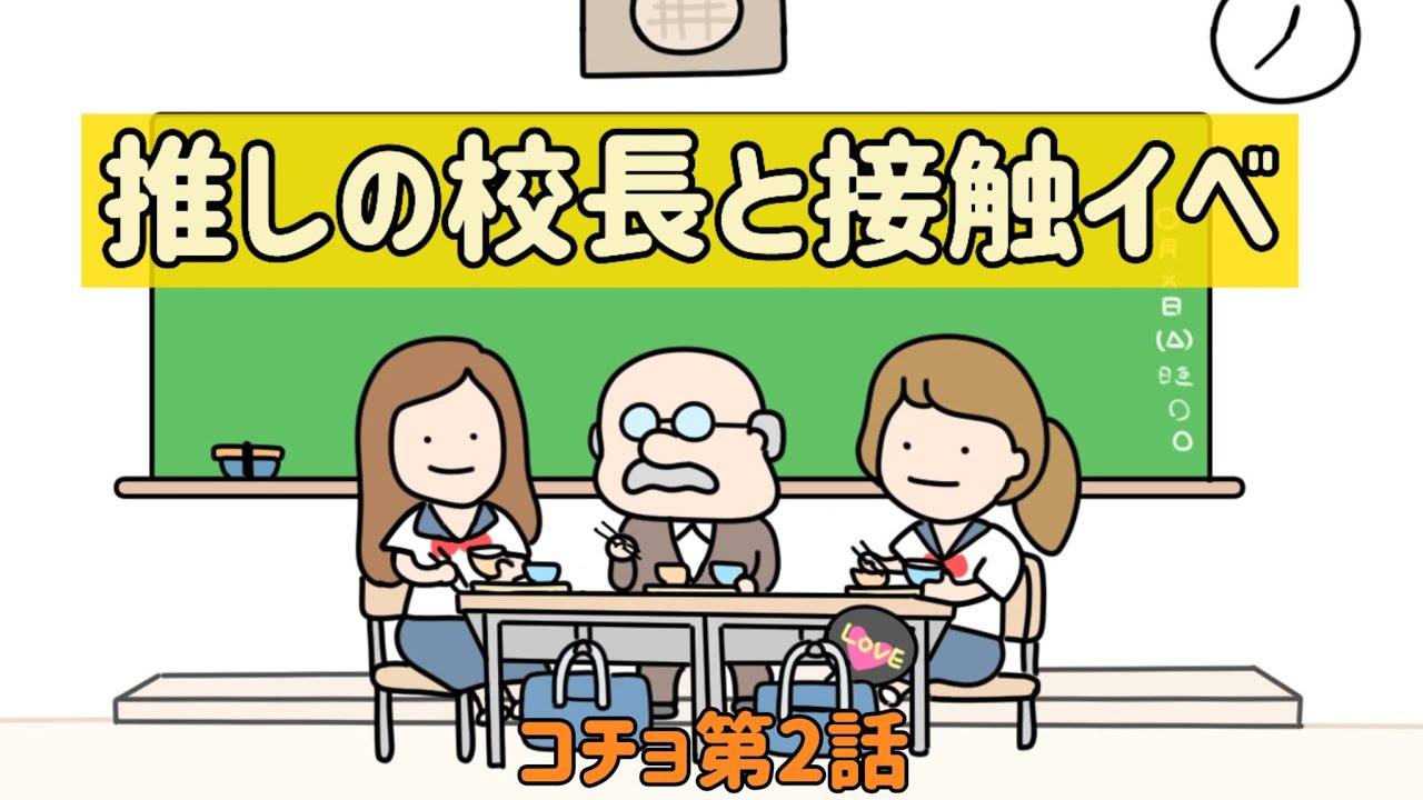 推しの校長と接触イベ【アニメ】【コチョ】