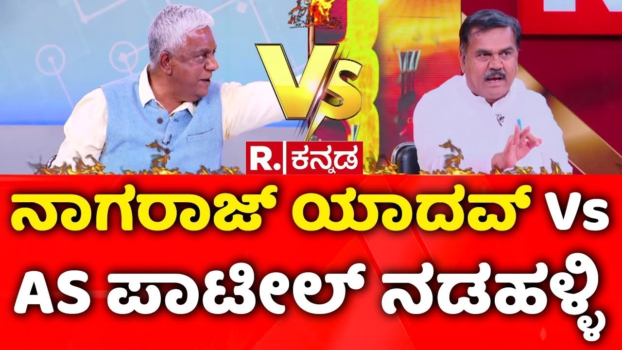 Karnataka's Joint Legislature session: ನಾಗರಾಜ್​ ಯಾದವ್​ Vs AS ಪಾಟೀಲ್​ ನಡಹಳ್ಳಿ