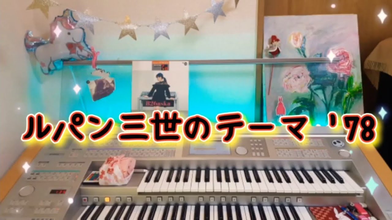 曲集826askaより【ルパン三世のテーマ '78】エレクトーンgrade6