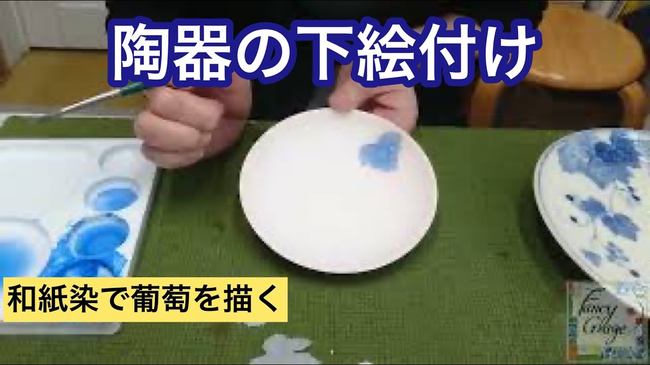 107.和紙染で葡萄を描く・陶器の下絵付け・pottery painting with kayo kunimoto