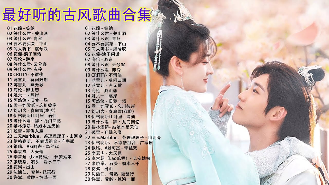 2021年最好听的古风歌曲合集極抒情中國風音樂 | 細膩地撫摸你的耳膜 | 五十首戏腔长篇合辑 - 经典好听的励志歌曲有那些 - 中国古典歌曲