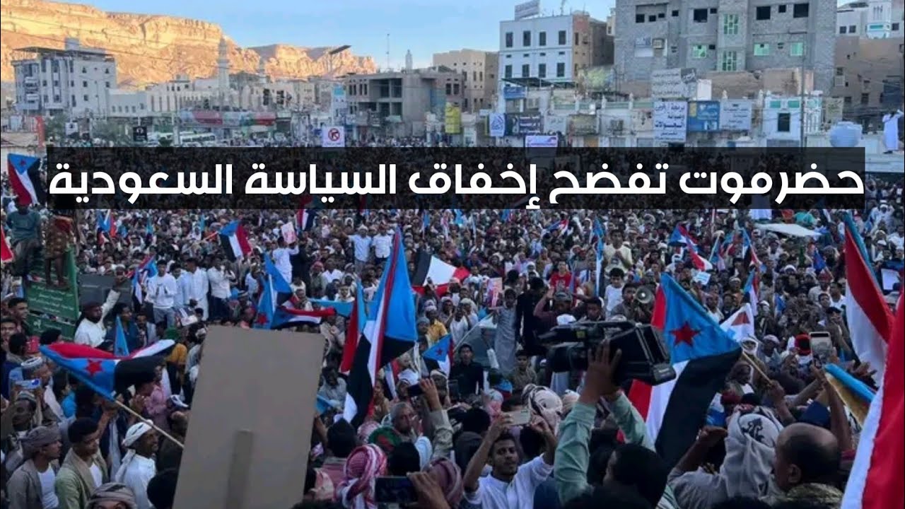 من حضرموت بدأت الأسئلة الصعبة حضرموت ليست صامتة كما ظنّوا 