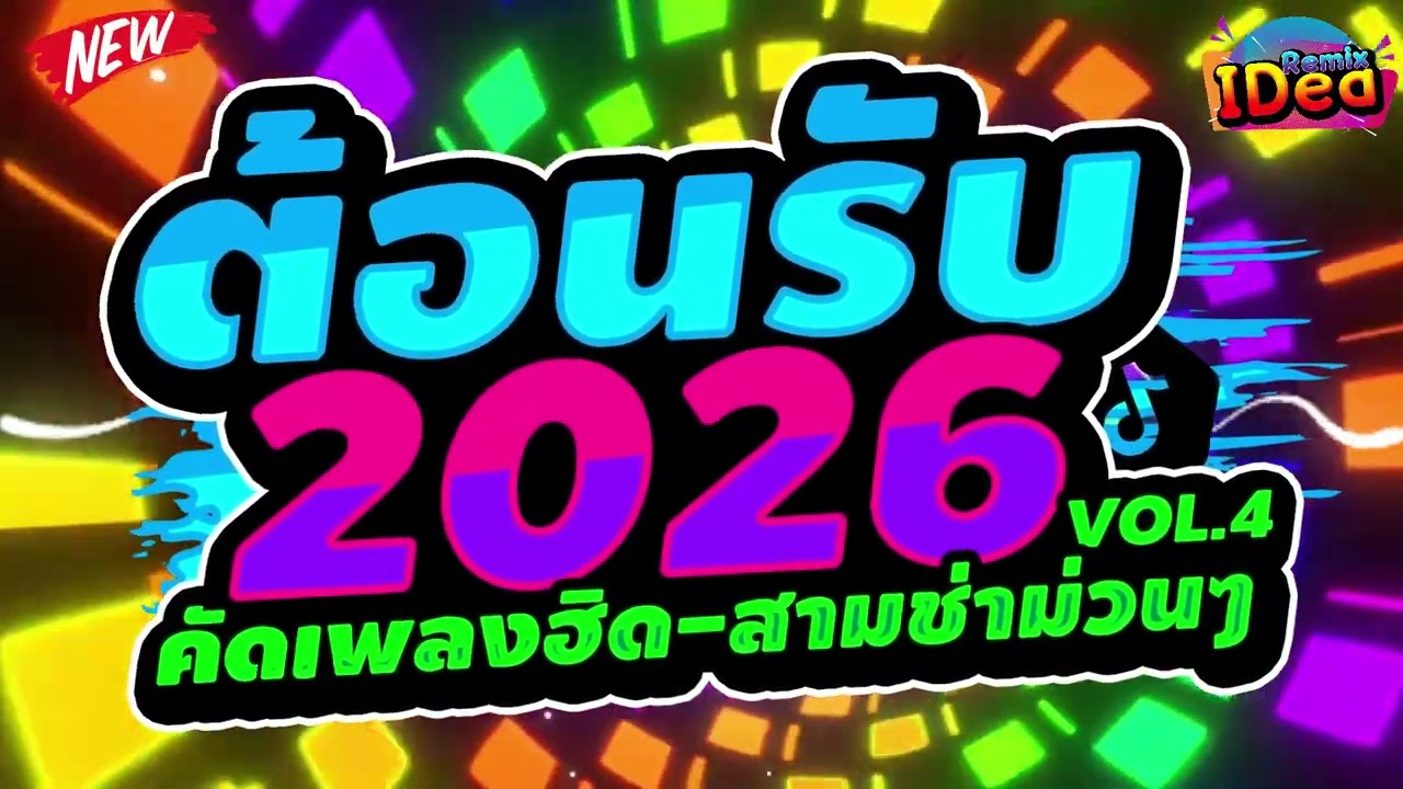 #เพลงแดนซ์ ต้อนรับปีใหม่2026 🎉🎉 (คัดเพลงฮิด - สามช่าม่วนๆ) เบสแน่นๆสามช่า Vol.4｜136｜Idea Remix