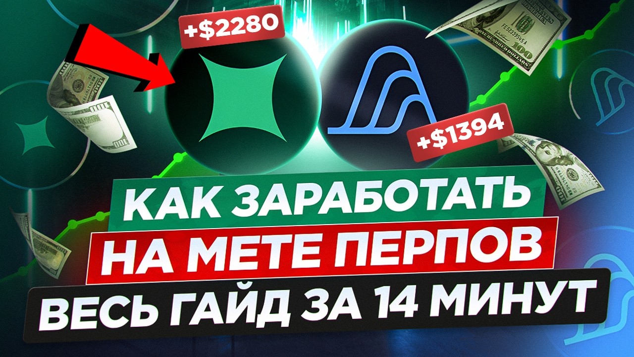 КАК ЗАРАБОТАТЬ НА ПЕРПАХ 2026! ПОЛНЫЙ ГАЙД и ВСЕ ФИШКИ за 14 МИНУТ! | АИРДРОПЫ, ТЕСТНЕТЫ, PERP