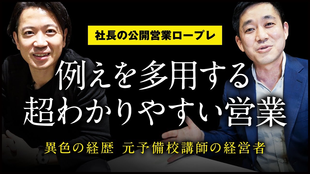 【社長の営業】元予備校講師が教えるヤバいほどわかりやすい営業とは