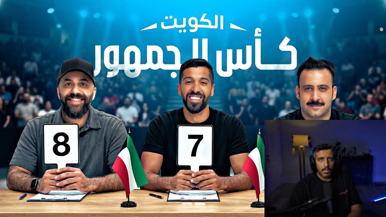 ردة فعل فهد التمساح على فيديو مساعد الفوزان | تحدي الثلاثين3 تجارب الأداء في الكويت !!