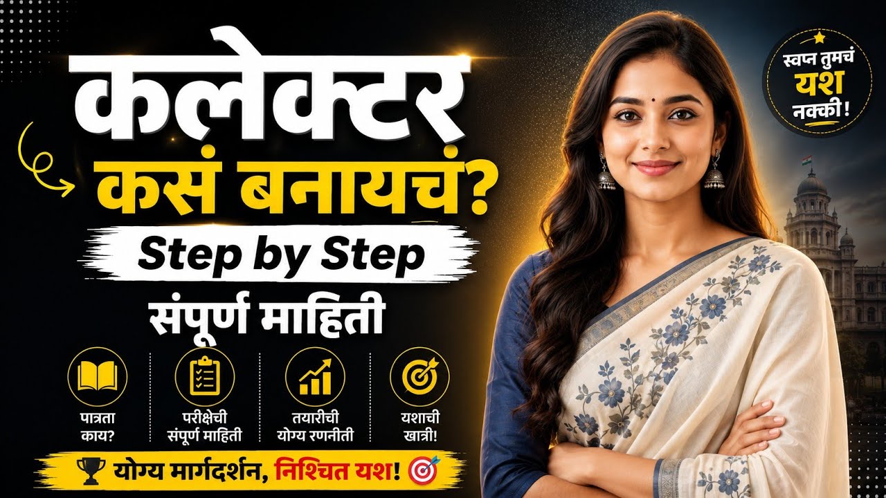 How to Become a Collector? (Marathi)