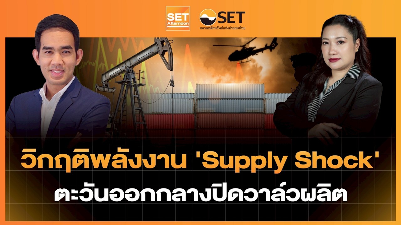 Live❗️ วิกฤติพลังงาน“Supply Shock” ตะวันออกกลางปิดวอล์วผลิต | SET Afternoon | 6–03-69