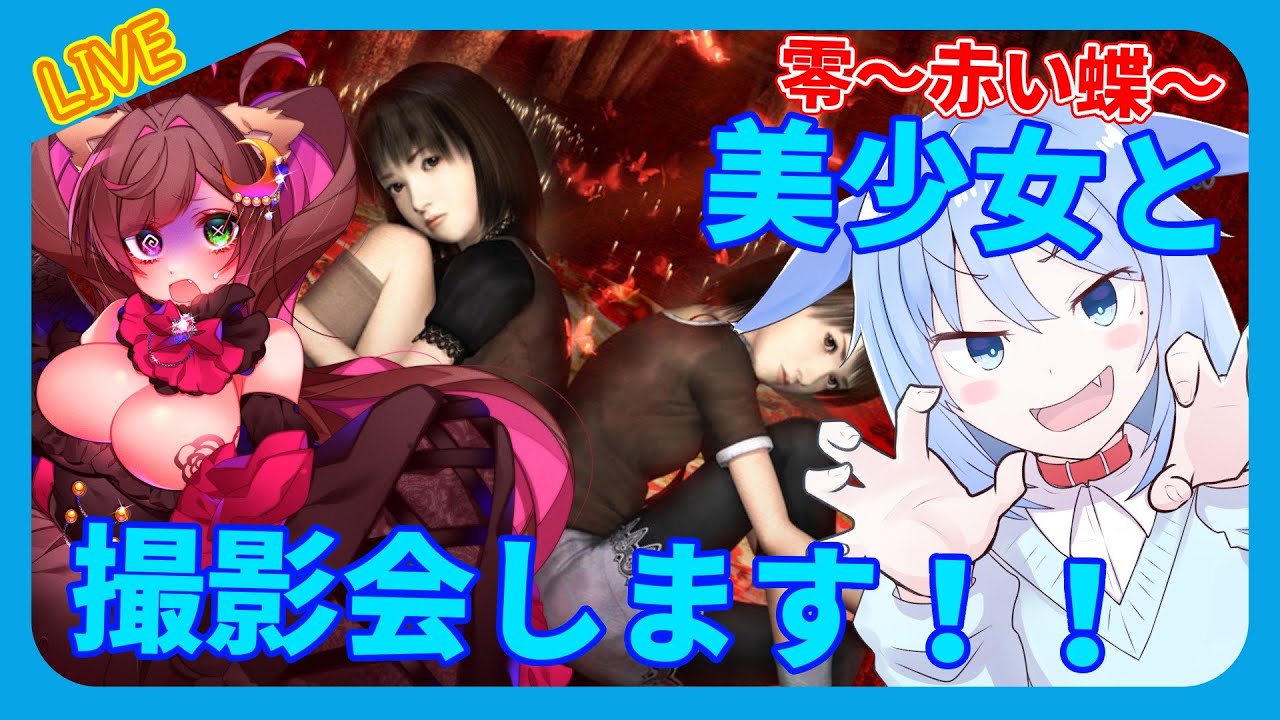 【零～紅い蝶～】神様とわんこが美少女撮影会に呼ばれました【Part1/ホラーゲーム/#Vtuber】