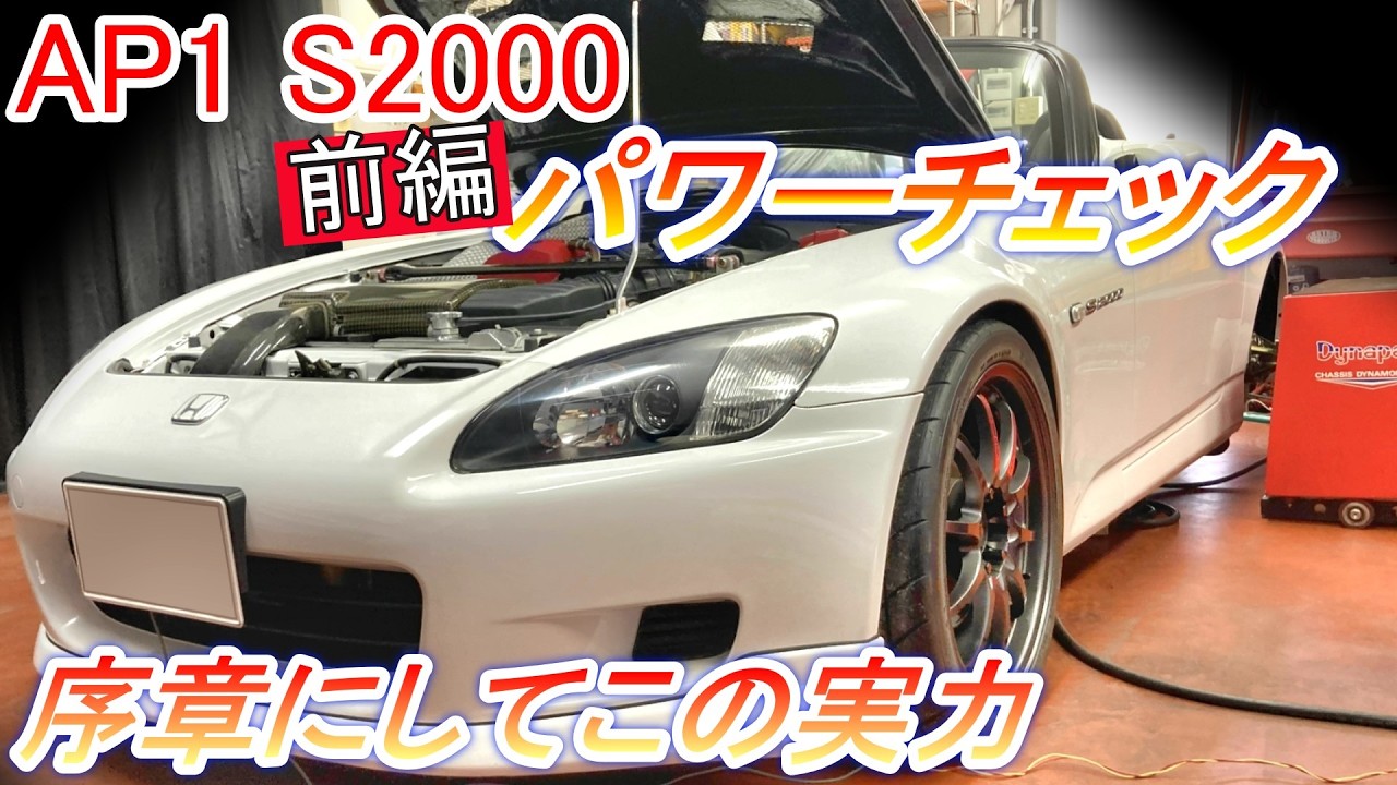 ホンダ S2000 AP1 #パワーチェック 前半 #エンジン出力試験 序章にしてこの実力！最高記録更新の物語【Hirota Engineering】94 #ap1 #s2000  #f20c