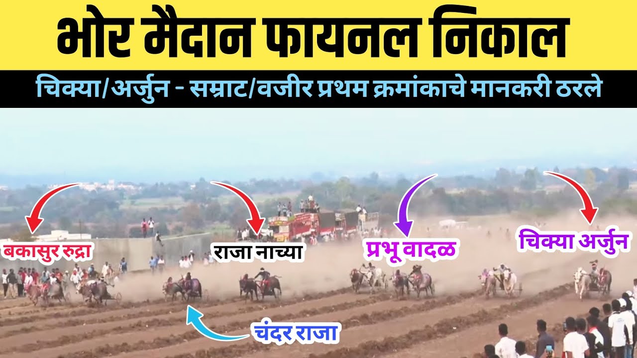 भोर जय हनुमान केसरी मैदान फायनल निकाल/भोर जय हनुमान केसरी मैदान फायनल फेरा 