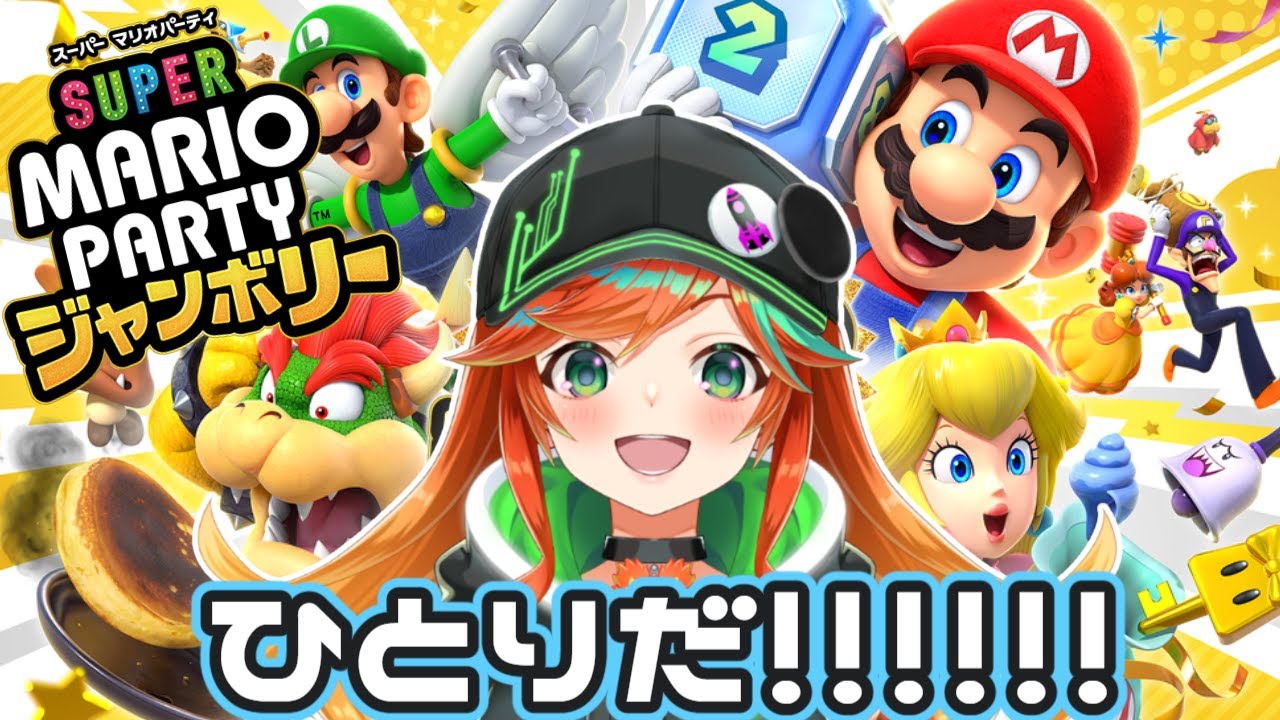 【 #マリオパーティ 】 はじめてのジャンボリー！！！！！！【 陽愛ハルカ 】