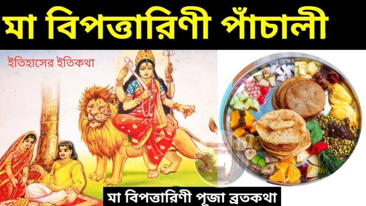 বিপত্তারিণী পূজা ব্রতকথা পাঁচালী | Bipodtarini Puja Brotokotha Panchali বিপদনাশিনী মা দুর্গা