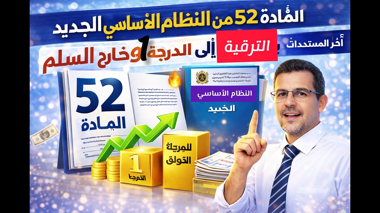 المادة 52 من النظام الأساسي الجديد 🔥 علاقتها بالترقية إلى الدرجة الأولى وخارج السلم بالتفصيل📝