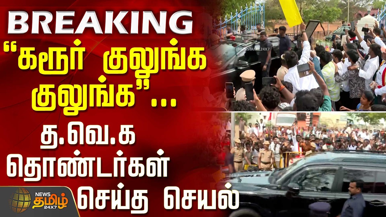 #BREAKING || ``கரூர் குலுங்க குலுங்க