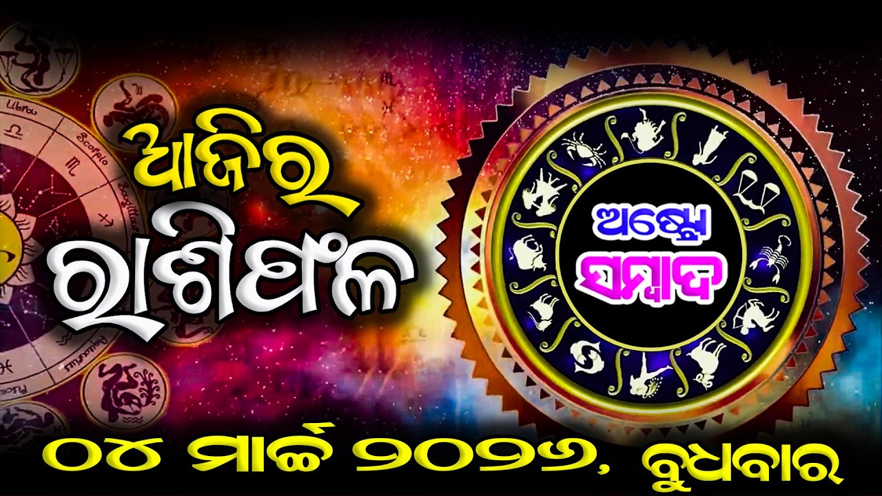AJIRA RASHIFAL | ଆଜିର ରାଶିଫଳ - 04 MAR 2026 | Today Horoscope | JYOTIRBID KAILASH DASH | ASTRO SAMBAD