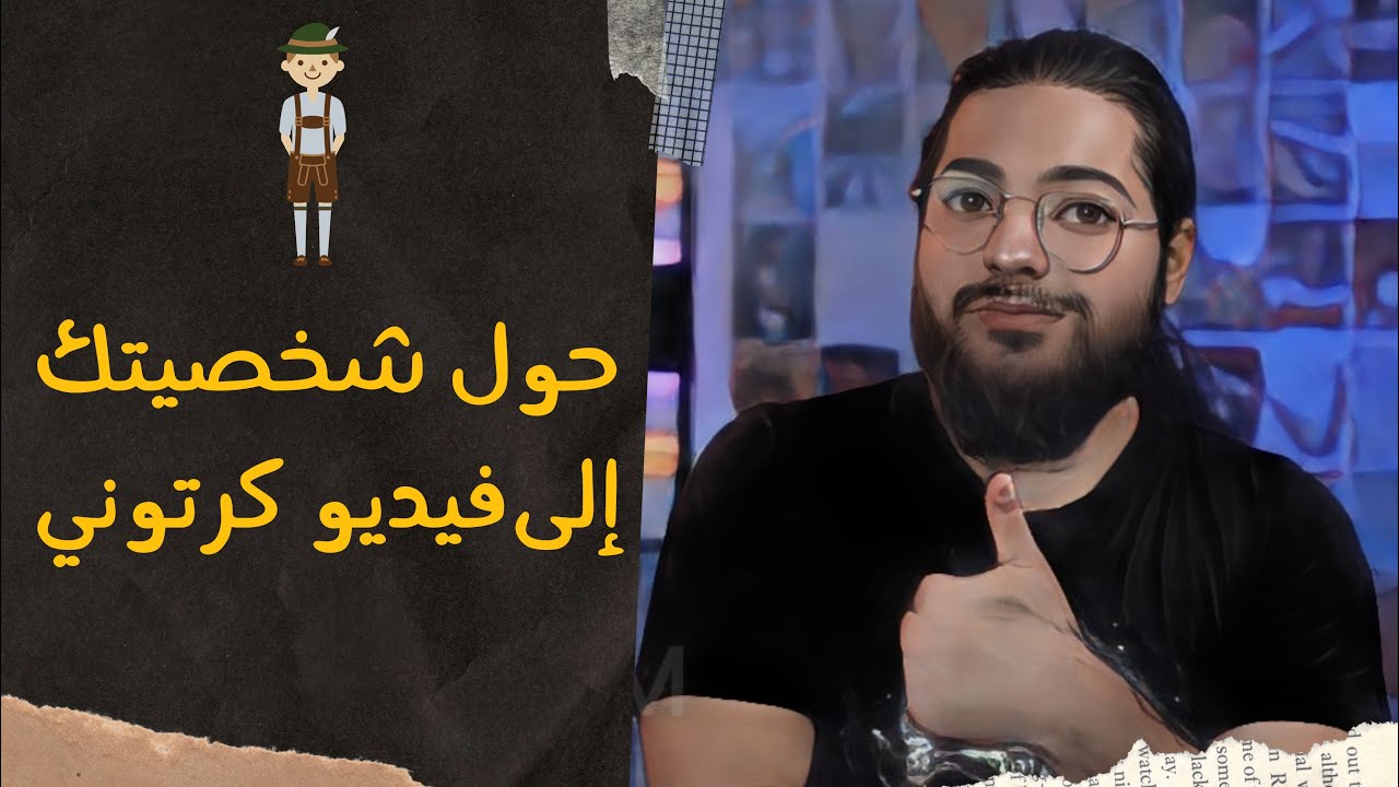 حول شخصيتك إلى فيديو كرتون لليوتيوب