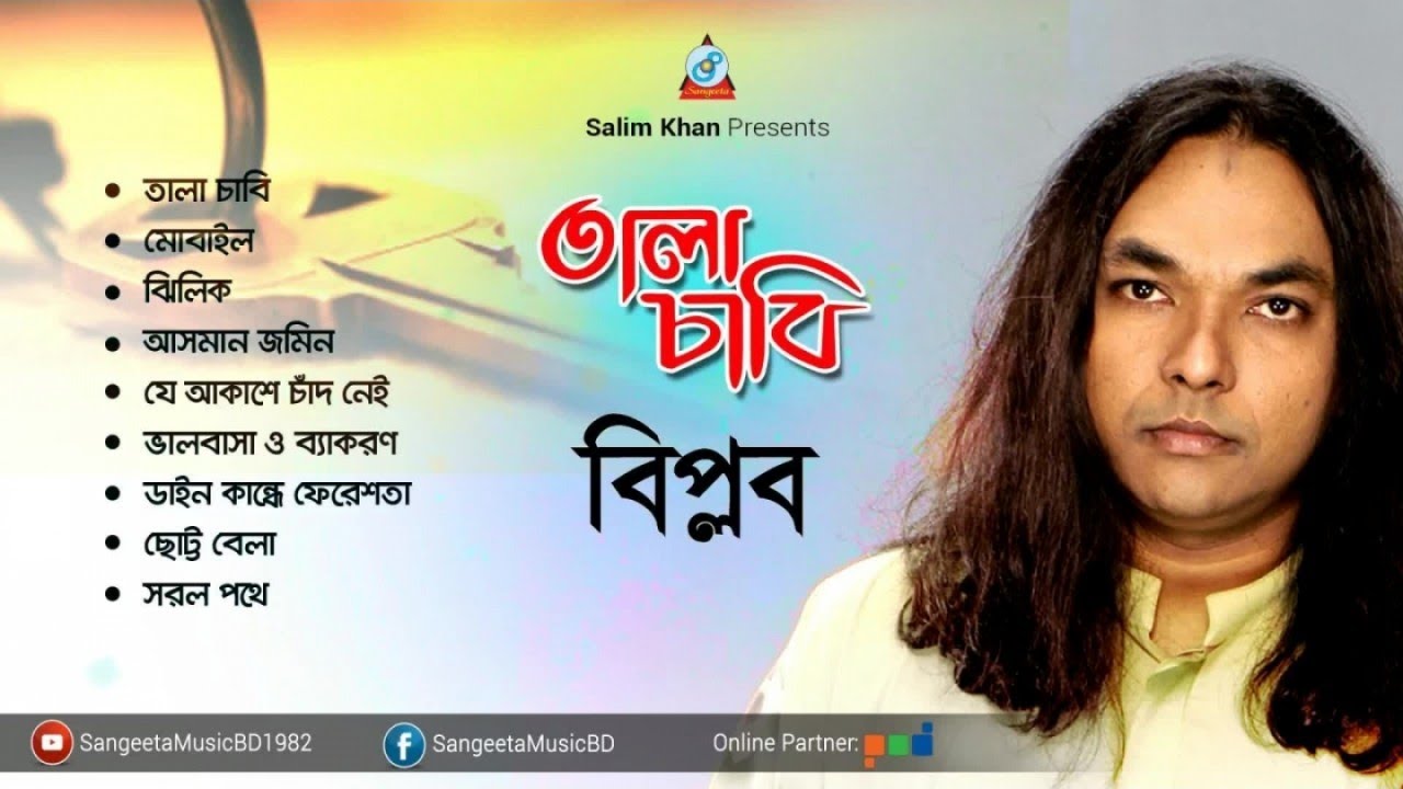 Tala Chabi | Biplob | তালা চাবি | বিপ্লব | Audio Album