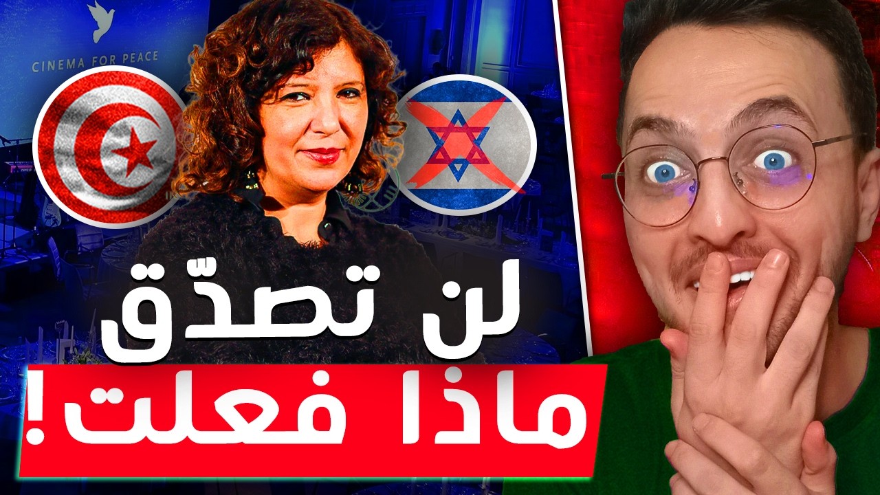 بطلة تونسية تقصف جبهة الإسرائليين في عقر دارهم!! 😂