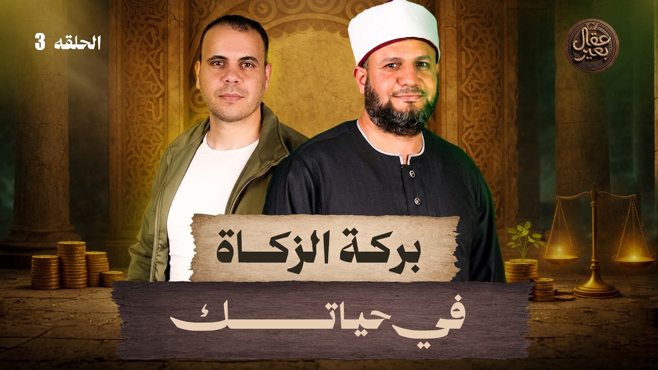 الحلقة الثالثة من برنامج عقال بعير | تجارة مع الله